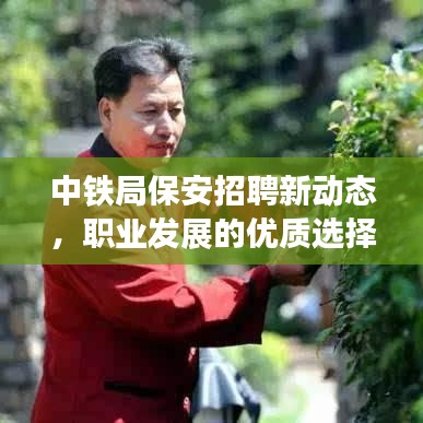 中鐵局保安招聘新動(dòng)態(tài)，職業(yè)發(fā)展的優(yōu)質(zhì)選擇