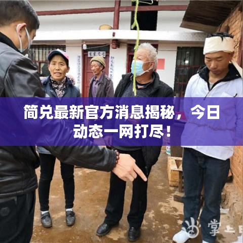 簡(jiǎn)兌最新官方消息揭秘，今日動(dòng)態(tài)一網(wǎng)打盡！