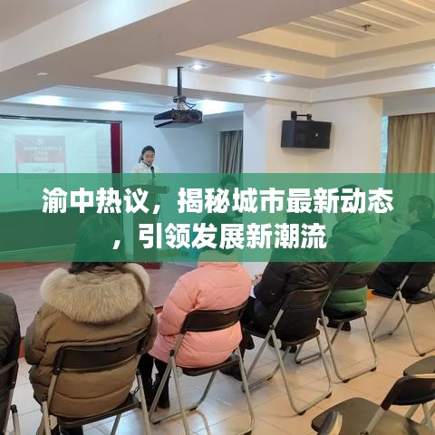 渝中熱議，揭秘城市最新動態(tài)，引領發(fā)展新潮流