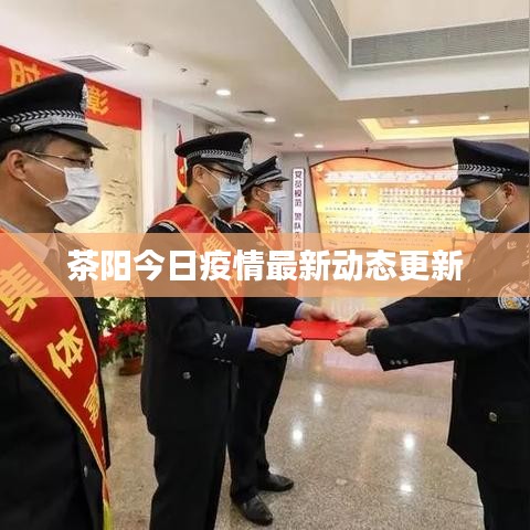 茶陽今日疫情最新動(dòng)態(tài)更新