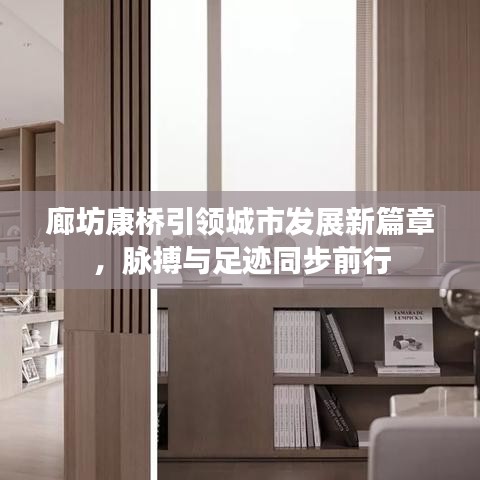 廊坊康橋引領(lǐng)城市發(fā)展新篇章，脈搏與足跡同步前行