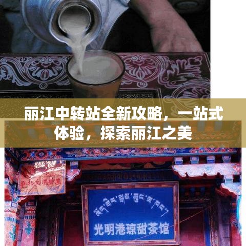 麗江中轉(zhuǎn)站全新攻略，一站式體驗(yàn)，探索麗江之美
