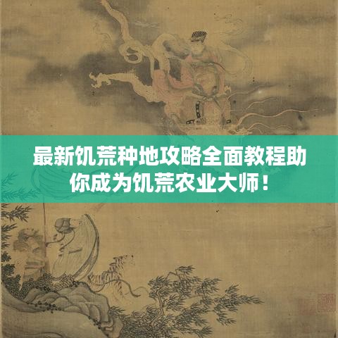 最新饑荒種地攻略全面教程助你成為饑荒農(nóng)業(yè)大師！