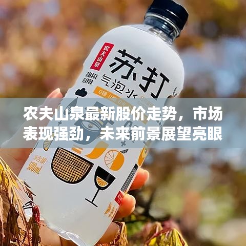 農(nóng)夫山泉最新股價(jià)走勢(shì)，市場(chǎng)表現(xiàn)強(qiáng)勁，未來(lái)前景展望亮眼
