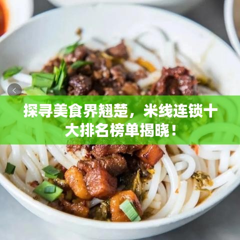 探尋美食界翹楚，米線連鎖十大排名榜單揭曉！