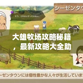 大雄牧場攻略秘籍，最新攻略大全助你成為牧場達人！