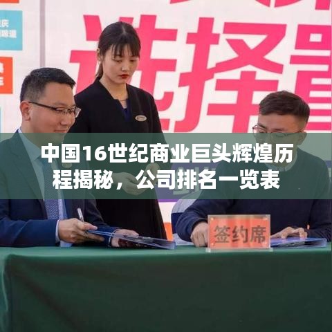 中國16世紀(jì)商業(yè)巨頭輝煌歷程揭秘，公司排名一覽表