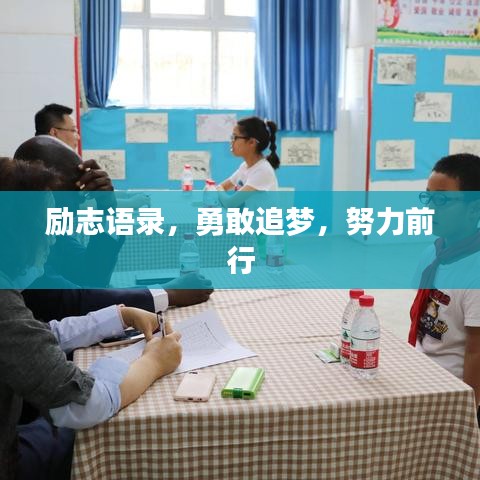 勵(lì)志語錄，勇敢追夢，努力前行