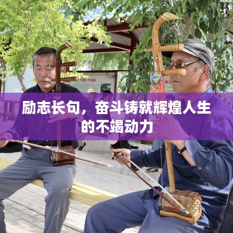 勵(lì)志長(zhǎng)句，奮斗鑄就輝煌人生的不竭動(dòng)力
