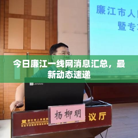今日廉江一線網(wǎng)消息匯總，最新動(dòng)態(tài)速遞