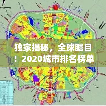 獨(dú)家揭秘，全球矚目！2020城市排名榜單震撼出爐！重磅排名揭曉！