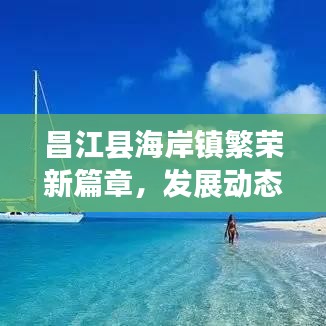 昌江縣海岸鎮(zhèn)繁榮新篇章，發(fā)展動態(tài)與新聞頭條速遞