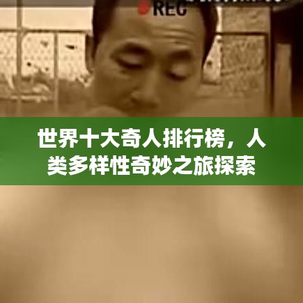 世界十大奇人排行榜，人類多樣性奇妙之旅探索