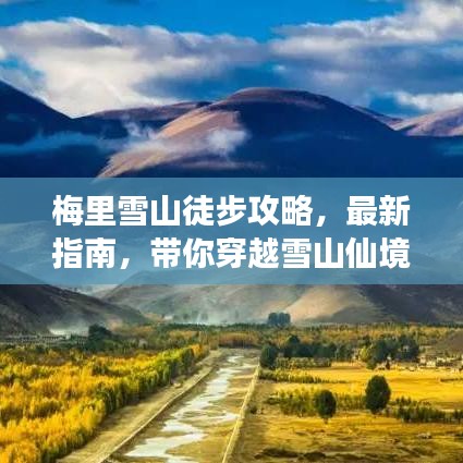 梅里雪山徒步攻略，最新指南，帶你穿越雪山仙境之旅