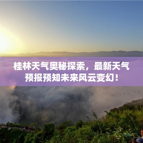桂林天氣奧秘探索，最新天氣預報預知未來風云變幻！