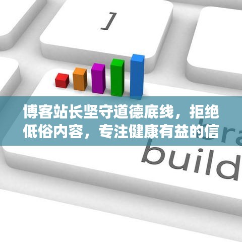 博客站長(zhǎng)堅(jiān)守道德底線，拒絕低俗內(nèi)容，專(zhuān)注健康有益的信息