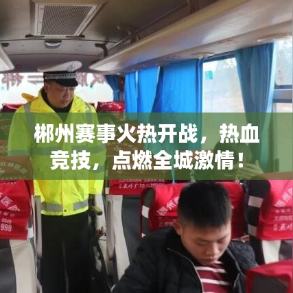 郴州賽事火熱開戰(zhàn)，熱血競技，點燃全城激情！