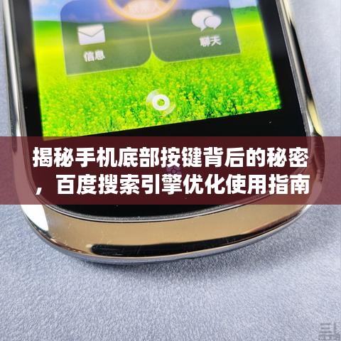 揭秘手機(jī)底部按鍵背后的秘密，百度搜索引擎優(yōu)化使用指南