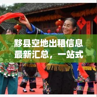 黟縣空地出租信息最新匯總，一站式解決你的用地需求！