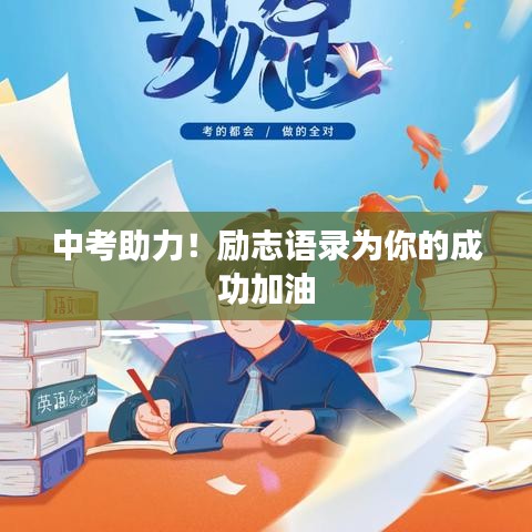 中考助力！勵(lì)志語錄為你的成功加油