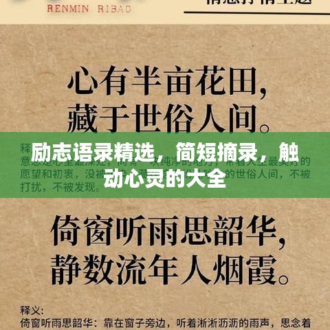 勵(lì)志語(yǔ)錄精選，簡(jiǎn)短摘錄，觸動(dòng)心靈的大全