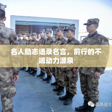 名人勵志語錄名言，前行的不竭動力源泉