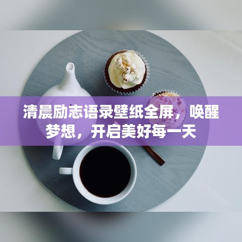 清晨勵(lì)志語(yǔ)錄壁紙全屏，喚醒夢(mèng)想，開啟美好每一天