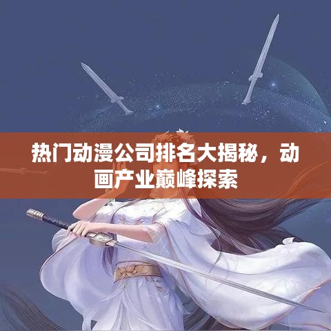 熱門動(dòng)漫公司排名大揭秘，動(dòng)畫產(chǎn)業(yè)巔峰探索
