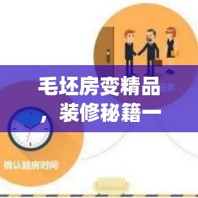 毛坯房變精品，裝修秘籍一網(wǎng)打盡！