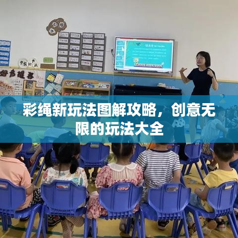 彩繩新玩法圖解攻略，創(chuàng)意無限的玩法大全