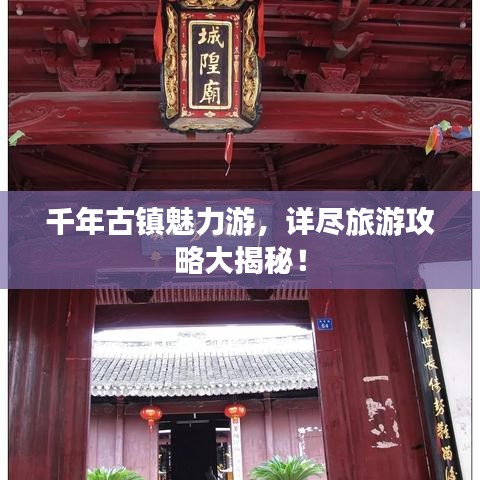 千年古鎮(zhèn)魅力游，詳盡旅游攻略大揭秘！