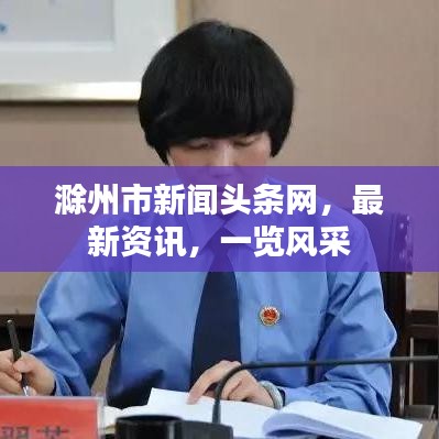滁州市新聞頭條網，最新資訊，一覽風采