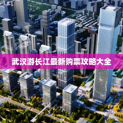 武漢游長(zhǎng)江最新購(gòu)票攻略大全