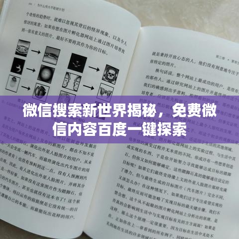 微信搜索新世界揭秘，免費(fèi)微信內(nèi)容百度一鍵探索