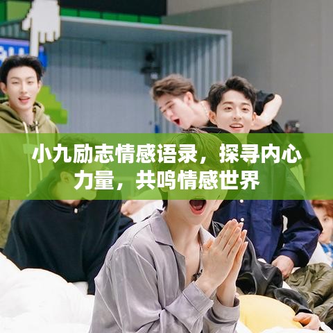 小九勵志情感語錄，探尋內(nèi)心力量，共鳴情感世界