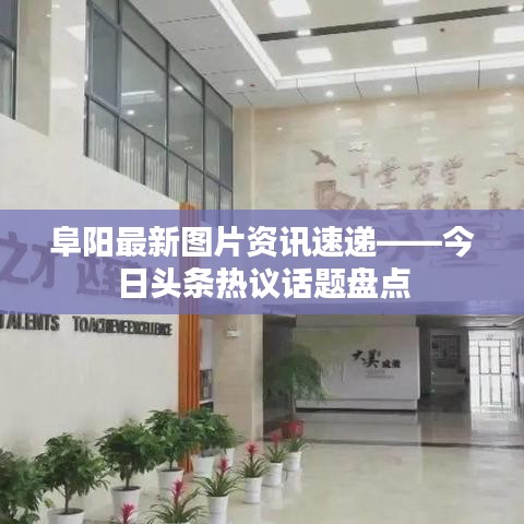 阜陽(yáng)最新圖片資訊速遞——今日頭條熱議話題盤點(diǎn)