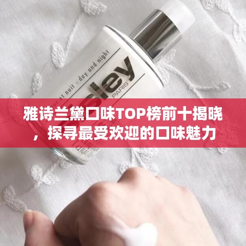 雅詩蘭黛口味TOP榜前十揭曉，探尋最受歡迎的口味魅力
