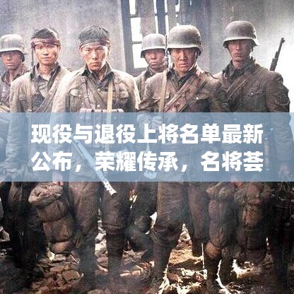 現(xiàn)役與退役上將名單最新公布，榮耀傳承，名將薈萃