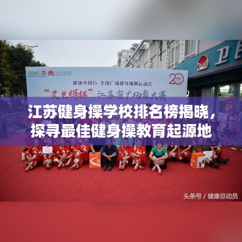 江蘇健身操學(xué)校排名榜揭曉，探尋最佳健身操教育起源地