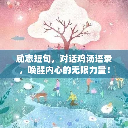 勵(lì)志短句，對(duì)話雞湯語(yǔ)錄，喚醒內(nèi)心的無(wú)限力量！