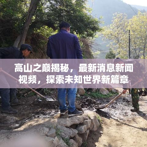 高山之巔揭秘，最新消息新聞視頻，探索未知世界新篇章