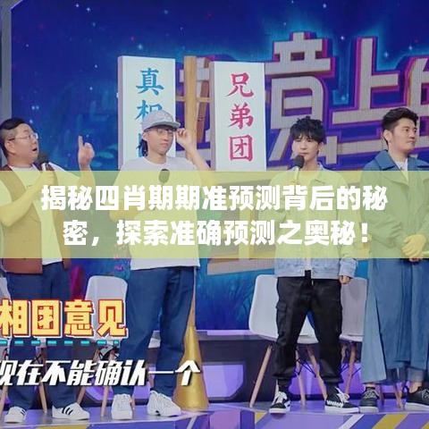 揭秘四肖期期準(zhǔn)預(yù)測(cè)背后的秘密，探索準(zhǔn)確預(yù)測(cè)之奧秘！