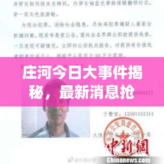 莊河今日大事件揭秘，最新消息搶先看