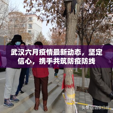 武漢六月疫情最新動(dòng)態(tài)，堅(jiān)定信心，攜手共筑防疫防線
