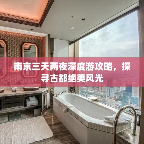 南京三天兩夜深度游攻略，探尋古都絕美風(fēng)光