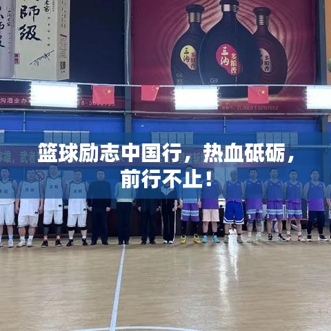 籃球勵志中國行，熱血砥礪，前行不止！