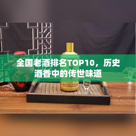 全國老酒排名TOP10，歷史酒香中的傳世味道