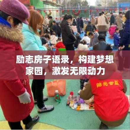 勵志房子語錄，構建夢想家園，激發(fā)無限動力