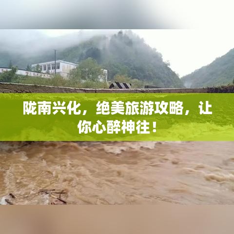隴南興化，絕美旅游攻略，讓你心醉神往！