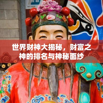 世界財神大揭秘，財富之神的排名與神秘面紗
